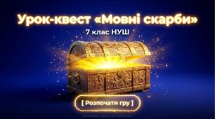 Підсумковий урок-квест «Мовні скарби» 7 НУШ