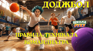 Доджбол: Правила, техніка та командна гра