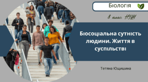 Біосоціальна сутність людини. Життя в суспільстві. 8 клас. НУШ