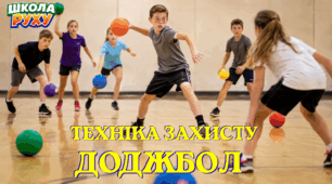 Доджбол: Техніка захисту та правила управління часом