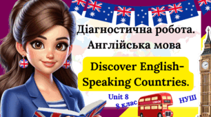 Діагностична робота з англійської мови 8 клас - Unit 8.  Discover English-Speaking Countries.
