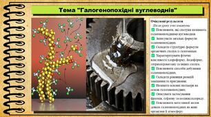 Галогенопохідні вуглеводнів. Хімія. 9 клас. НУШ (2026). До підручника Попель П., Крикля Л.