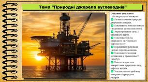 Природні джерела вуглеводнів. Хімія. 9 клас. НУШ (2026). До підручника Попель П., Крикля Л.