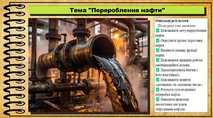 Перероблення нафти. Хімія. 9 клас. НУШ (2026). До підручника Попель П., Крикля Л.