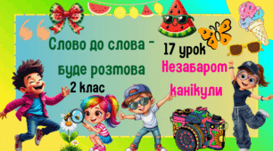 Урок з розвитку зв'язного мовлення. 2 клас. Слово до слова-буде розмова. Незабаром канікули.