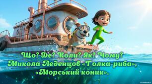 Що? Де? Коли? Як? Чому? Микола Леденцов «Голка-риба», «Морський коник».