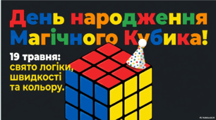 19 травня - ранкова зустріч. День народження Кубика Рубика.