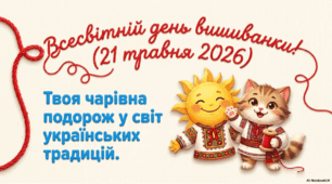 21 травня - ранкова зустріч. День вишиванки.