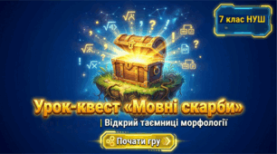 Підсумковий урок-квест «Мовні скарби» 7 НУШ