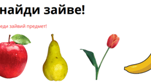 Картки "Знайди зайве"