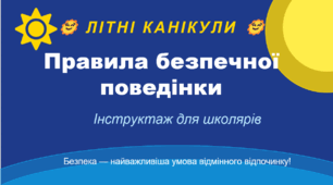 Літні канікули: правила безпеки для школярів