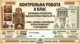 Різнорівнева діагностична робота (ГР 4) 8 клаc«Бароко і класицизм» (2 варіанти) + інфографіка "Бароко.Класицизм"