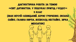 Діагностична робота за темою «Світ дитинства. У пошуках пригод і чудес» ГР4 + ВІДПОВІДІ