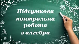 Підсумкова контрольна робота з алгебри за ІІ семестр для 10 класу