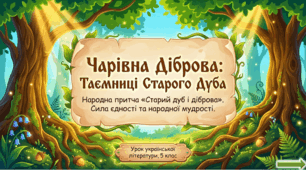 Народна притча «Старий дуб і діброва». Одностайність роду у захисті своєї свободи, мудрість і непідкупність перед силою ворога. Прислів’я про рідний край.