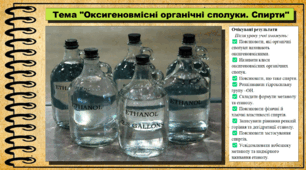 Оксигеновмісні органічні сполуки. Спирти. Хімія. 9 клас. НУШ (2026). До підручника Попель П., Крикля Л.