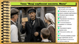 Вищі карбонові кислоти. Мила. Хімія. 9 клас. НУШ (2026). До підручника Попель П., Крикля Л.
