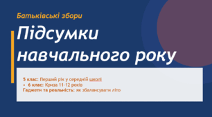 Батьківські збори . Підсумки «Перший рік у середній школі: з якими викликами ми впоралися»
