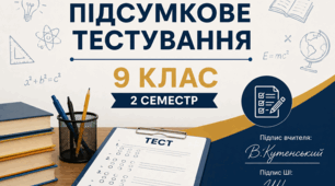 ТЕСТ:Підсумкове тестування за  ІІ семестр, 9 клас