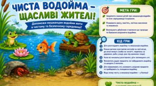 Дидактична гра «Чиста водойма – щасливі жителі!»