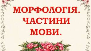 Повторення знань з теми: "Морфологія" (Дієслово,(дієприкметник, дієприслівник)прислівник, служові частини мови)