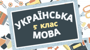 Підсумкова контрольна робота з української мови для учнів 5-го класу.