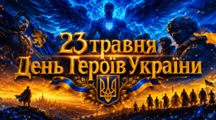23 травня – День героїв України. Презентація 2026. День героїв України 2026. Презентація до Дня героїв. День героїв презентація