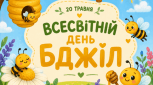 День Бджіл. Завдання для дітей до Дня Бджіл. Всесвітній день бджіл