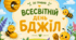 День Бджіл. Завдання для дітей до Дня Бджіл. Всесвітній день бджіл