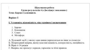 Зарубіжна література. Підсумкова робота з теми «Бароко і класицизм».  ГР4 8 клас