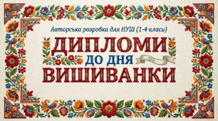 Дипломи до Дня вишиванки(нагородні матеріали для дітей)
