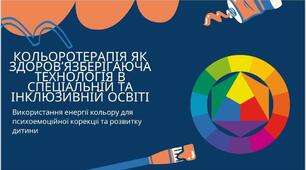 Кольоротерапія як здоров’язберігаюча технологія в спеціальній та інклюзивній освіті
