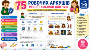 🎮 ВЕЛИКИЙ НАБІР ІЗ 75 РОБОЧИХ АРКУШІВ | Виховні теми, безпека, булінг, Україна та природа та інші ДЛЯ 1–5 КЛАСІВ | НУШ • SEL • Безпечне середовище