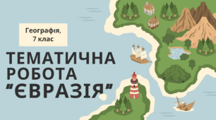 I та II варіант Підсумкова тематична робота на тему "Євразія" із географії до підручника Гільберг (2024) за тему для учнів 7 класу очної або сімейної форми навчання (за 3 групами результатів)