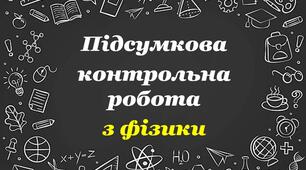 Підсумкова контрольна робота за ІІ с. для 9 класу з фізики