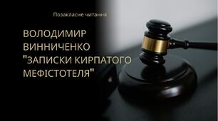 Позакласне читання В.Винниченко "Записки кирпатого Мефістотеля"