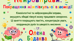 Нейровправи. Покращення міжпівкульної взаємодії