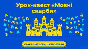 Урок-квест «Мовні скарби»