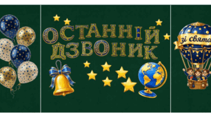 Оформлення дошки "Останній дзвоник", дипломи, подяка батькам, медальки, футляр для свідоцтва досягнень 1-4 класів