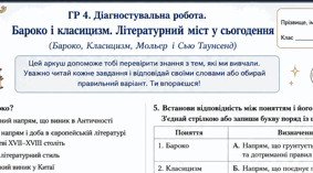 ГР 4. Діагностувальна робота. Бароко і класицизм. Літературний міст у сьогодення (тестові завдання або відповіді на запитання).