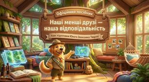 🐾📚 Інтерактивна презентація “Наші менші друзі — наша відповідальність” Табір 2026