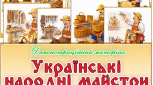 Демонстраційний матеріал "Українські народні майстри"