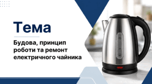 Будова, принцип роботи та ремонт електричного чайника