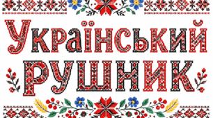 «Український рушник — символ нашого народу»