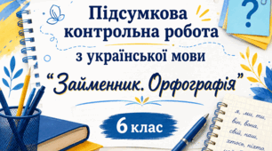 Підсумкова контрольна робота  "Займенник. Орфографія"