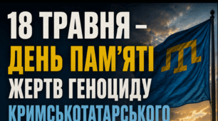 Пам’ятка «18 травня – День пам’яті жертв геноциду кримськотатарського народу»