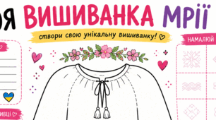 Робочий аркуш «Моя вишиванка мрії» (День Вишиванки)