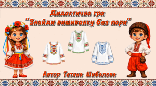 Дидактична гра "Знайди вишиванку без пари"