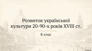Розвиток української культури в 20-90-х рр. XVIII ст.