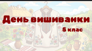 День вишиванки. Математика 5 клас. Повторення. Презентація